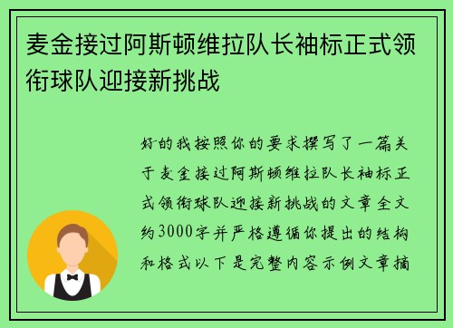 麦金接过阿斯顿维拉队长袖标正式领衔球队迎接新挑战