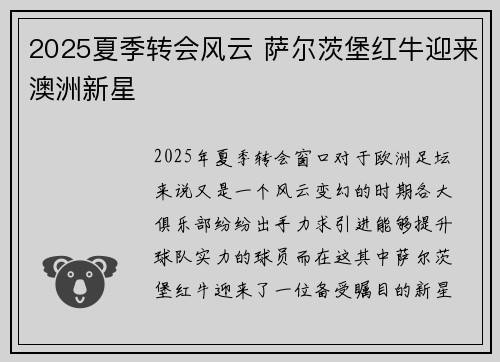 2025夏季转会风云 萨尔茨堡红牛迎来澳洲新星