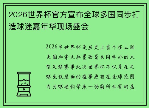 2026世界杯官方宣布全球多国同步打造球迷嘉年华现场盛会