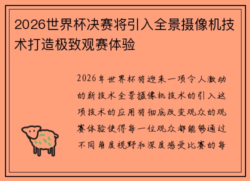 2026世界杯决赛将引入全景摄像机技术打造极致观赛体验