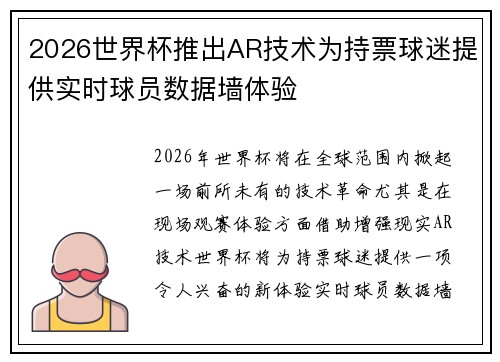 2026世界杯推出AR技术为持票球迷提供实时球员数据墙体验 2026世界杯推出AR技术为持票球迷提供实时球员数据墙体验