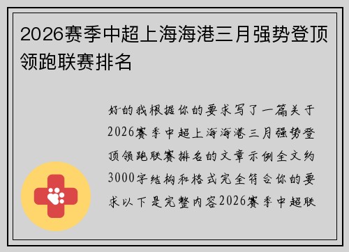 2026赛季中超上海海港三月强势登顶领跑联赛排名