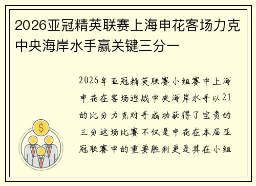 2026亚冠精英联赛上海申花客场力克中央海岸水手赢关键三分一 2026亚冠精英联赛上海申花客场力克中央海岸水手赢关键三分一