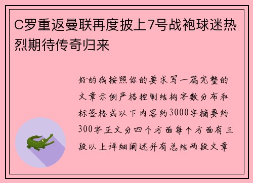 C罗重返曼联再度披上7号战袍球迷热烈期待传奇归来