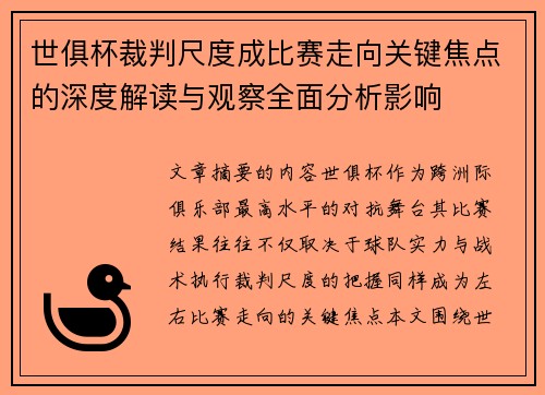 世俱杯裁判尺度成比赛走向关键焦点的深度解读与观察全面分析影响