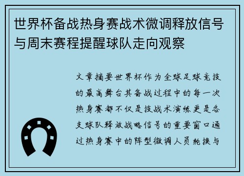 世界杯备战热身赛战术微调释放信号与周末赛程提醒球队走向观察