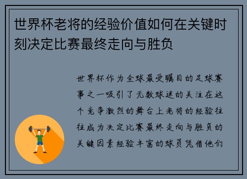 世界杯老将的经验价值如何在关键时刻决定比赛最终走向与胜负