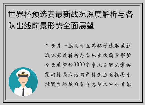 世界杯预选赛最新战况深度解析与各队出线前景形势全面展望