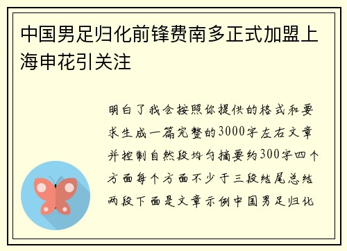 中国男足归化前锋费南多正式加盟上海申花引关注 中国男足归化前锋费南多正式加盟上海申花引关注