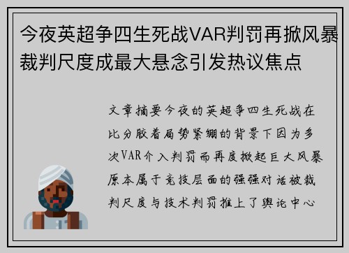 今夜英超争四生死战VAR判罚再掀风暴裁判尺度成最大悬念引发热议焦点
