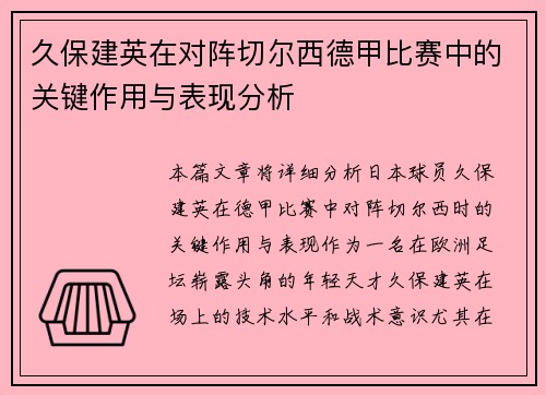 久保建英在对阵切尔西德甲比赛中的关键作用与表现分析 久保建英在对阵切尔西德甲比赛中的关键作用与表现分析