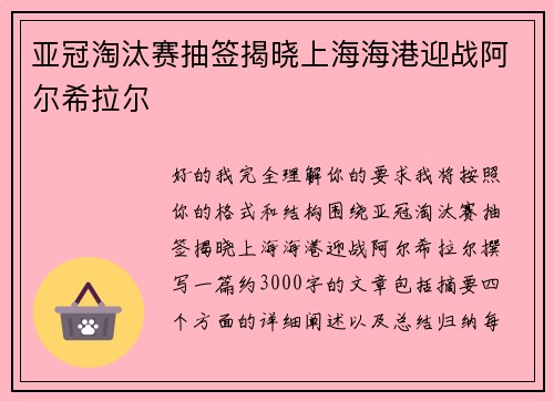 亚冠淘汰赛抽签揭晓上海海港迎战阿尔希拉尔 亚冠淘汰赛抽签揭晓上海海港迎战阿尔希拉尔