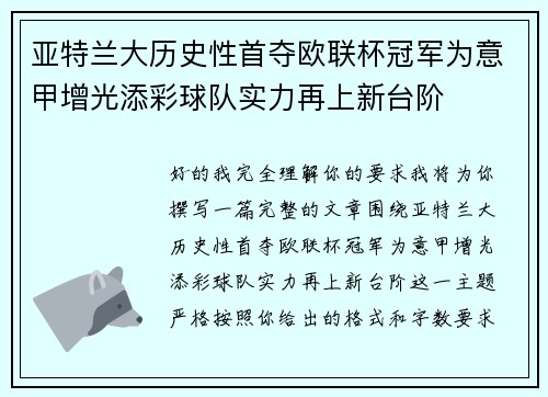 亚特兰大历史性首夺欧联杯冠军为意甲增光添彩球队实力再上新台阶