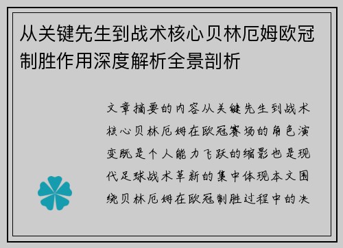 从关键先生到战术核心贝林厄姆欧冠制胜作用深度解析全景剖析