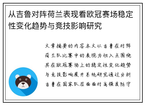 从吉鲁对阵荷兰表现看欧冠赛场稳定性变化趋势与竞技影响研究