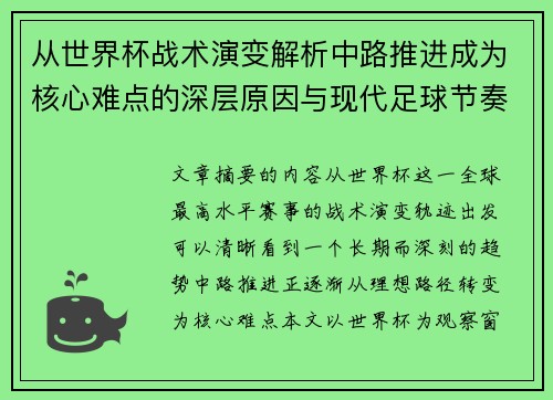 从世界杯战术演变解析中路推进成为核心难点的深层原因与现代足球节奏博弈 从世界杯战术演变解析中路推进成为核心难点的深层原因与现代足球节奏博弈