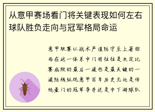 从意甲赛场看门将关键表现如何左右球队胜负走向与冠军格局命运