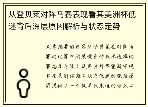 从登贝莱对阵马赛表现看其美洲杯低迷背后深层原因解析与状态走势