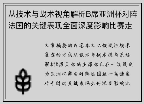从技术与战术视角解析B席亚洲杯对阵法国的关键表现全面深度影响比赛走向 从技术与战术视角解析B席亚洲杯对阵法国的关键表现全面深度影响比赛走向