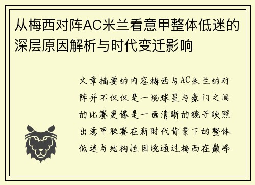 从梅西对阵AC米兰看意甲整体低迷的深层原因解析与时代变迁影响