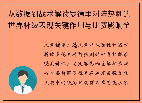从数据到战术解读罗德里对阵热刺的世界杯级表现关键作用与比赛影响全解析 从数据到战术解读罗德里对阵热刺的世界杯级表现关键作用与比赛影响全解析