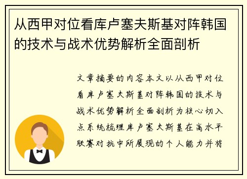 从西甲对位看库卢塞夫斯基对阵韩国的技术与战术优势解析全面剖析