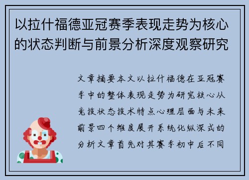以拉什福德亚冠赛季表现走势为核心的状态判断与前景分析深度观察研究