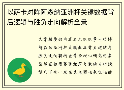以萨卡对阵阿森纳亚洲杯关键数据背后逻辑与胜负走向解析全景