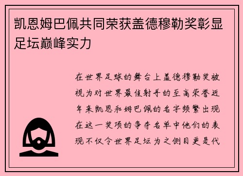 凯恩姆巴佩共同荣获盖德穆勒奖彰显足坛巅峰实力