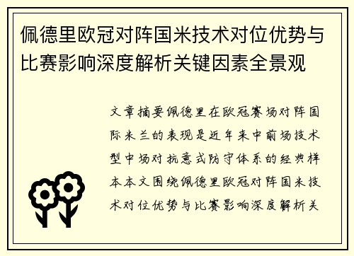 佩德里欧冠对阵国米技术对位优势与比赛影响深度解析关键因素全景观