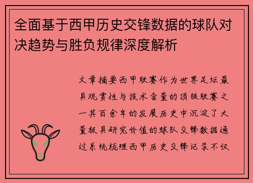 全面基于西甲历史交锋数据的球队对决趋势与胜负规律深度解析