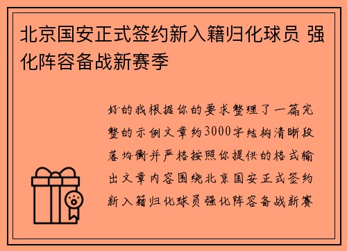 北京国安正式签约新入籍归化球员 强化阵容备战新赛季