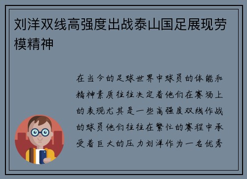 刘洋双线高强度出战泰山国足展现劳模精神