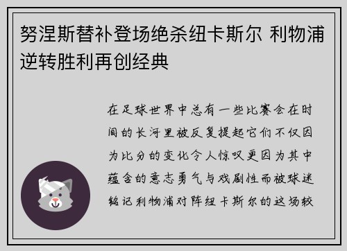 努涅斯替补登场绝杀纽卡斯尔 利物浦逆转胜利再创经典