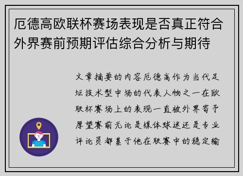 厄德高欧联杯赛场表现是否真正符合外界赛前预期评估综合分析与期待