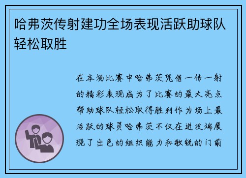 哈弗茨传射建功全场表现活跃助球队轻松取胜