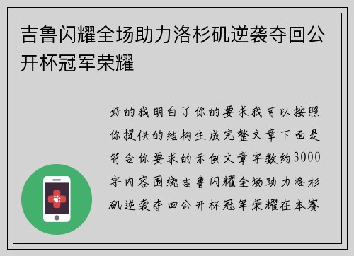 吉鲁闪耀全场助力洛杉矶逆袭夺回公开杯冠军荣耀