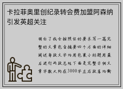 卡拉菲奥里创纪录转会费加盟阿森纳引发英超关注