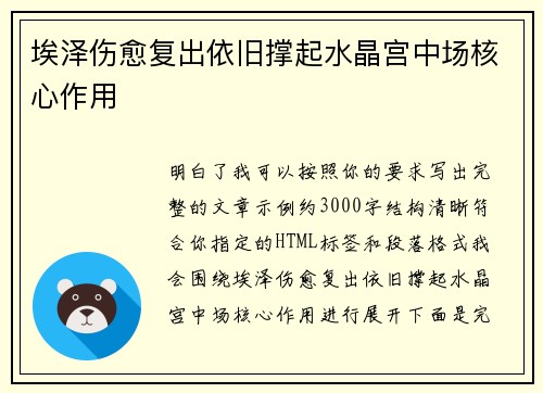 埃泽伤愈复出依旧撑起水晶宫中场核心作用