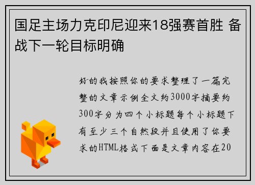 国足主场力克印尼迎来18强赛首胜 备战下一轮目标明确