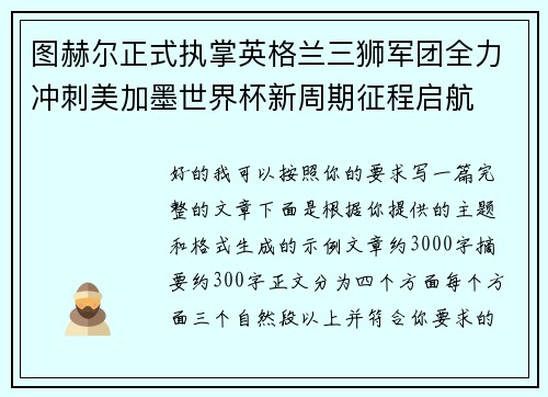图赫尔正式执掌英格兰三狮军团全力冲刺美加墨世界杯新周期征程启航 图赫尔正式执掌英格兰三狮军团全力冲刺美加墨世界杯新周期征程启航