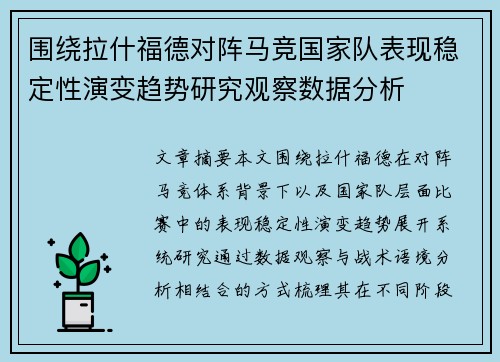 围绕拉什福德对阵马竞国家队表现稳定性演变趋势研究观察数据分析