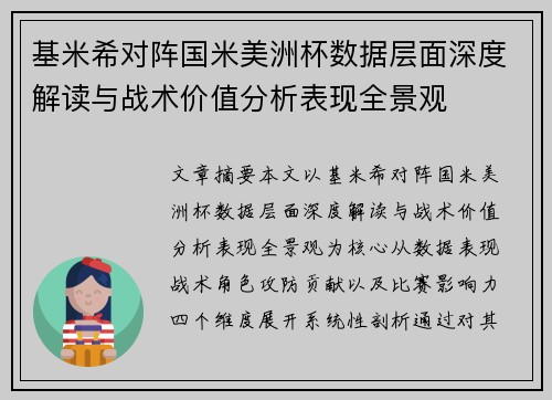 基米希对阵国米美洲杯数据层面深度解读与战术价值分析表现全景观