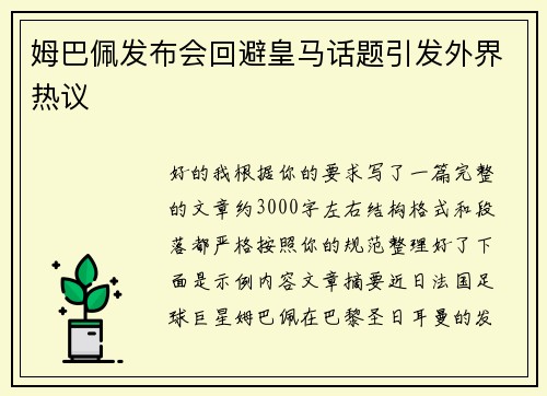 姆巴佩发布会回避皇马话题引发外界热议