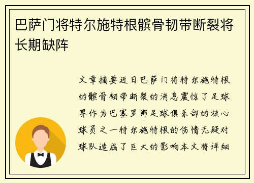 巴萨门将特尔施特根髌骨韧带断裂将长期缺阵