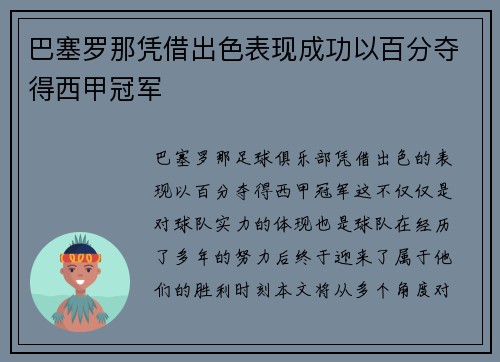 巴塞罗那凭借出色表现成功以百分夺得西甲冠军