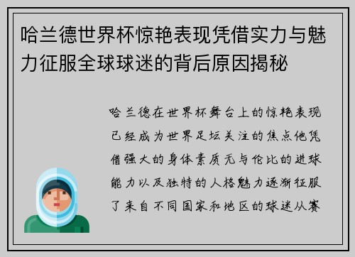 哈兰德世界杯惊艳表现凭借实力与魅力征服全球球迷的背后原因揭秘